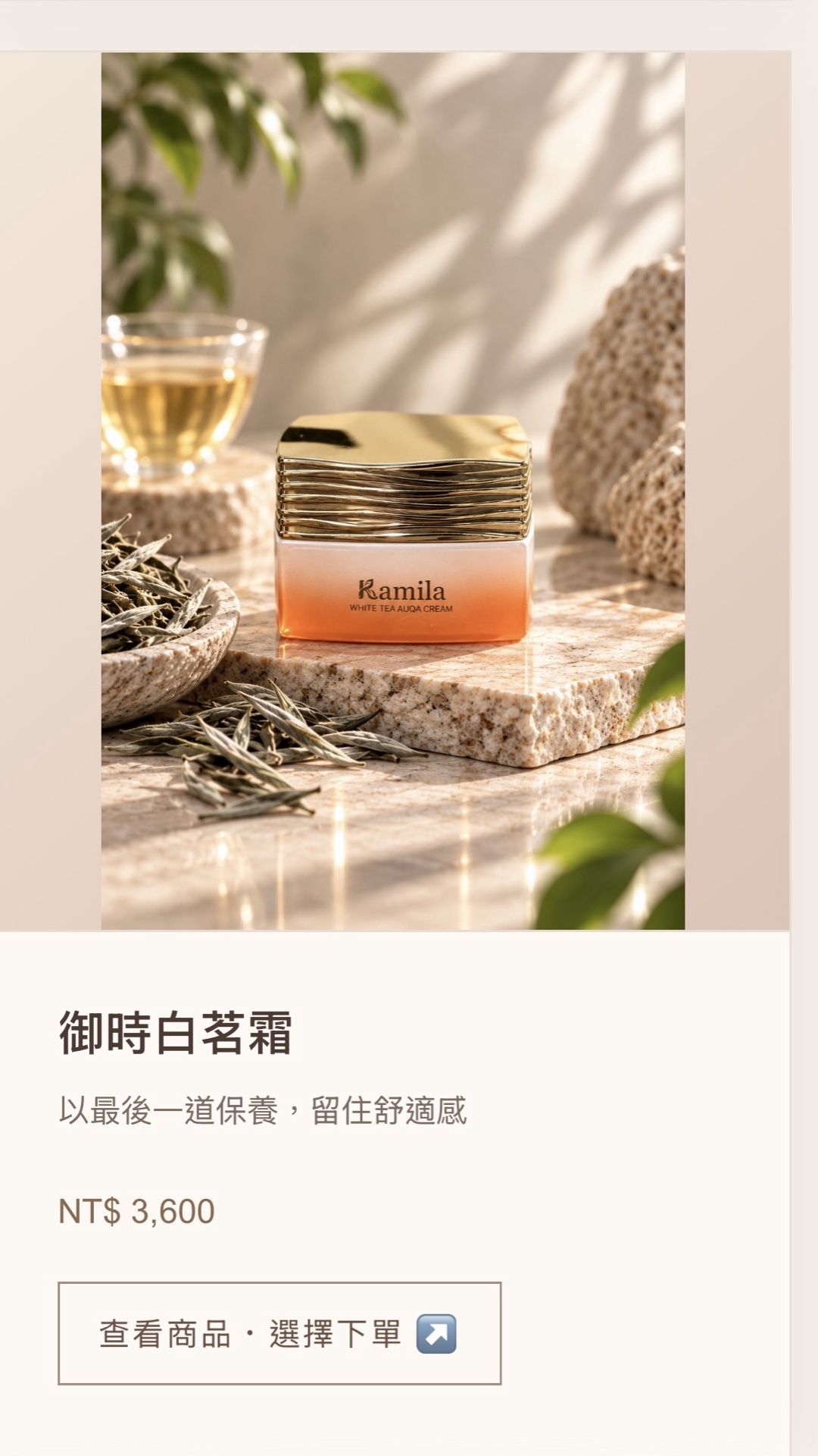 Kamila 產品頁：白茶沁潤露