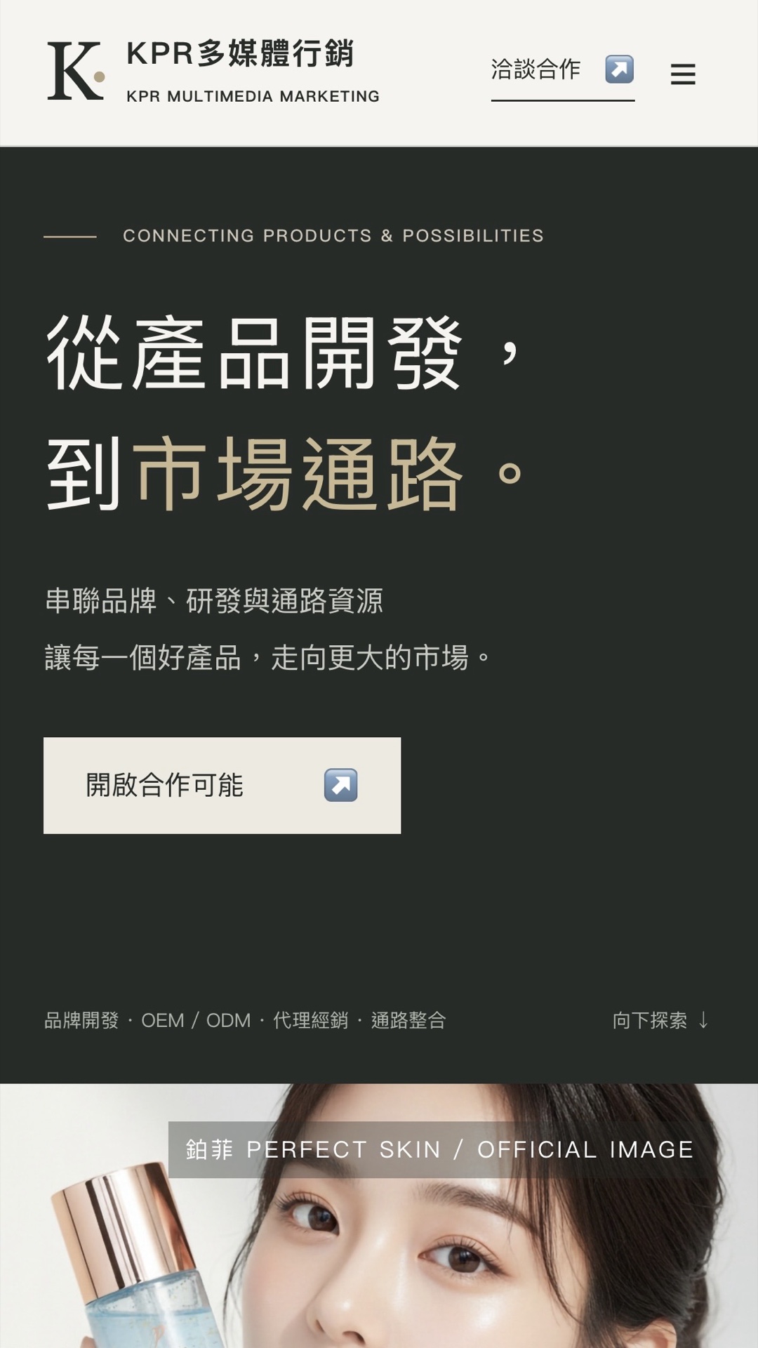 KPR 多媒體行銷官網首屏：從產品開發到市場通路
