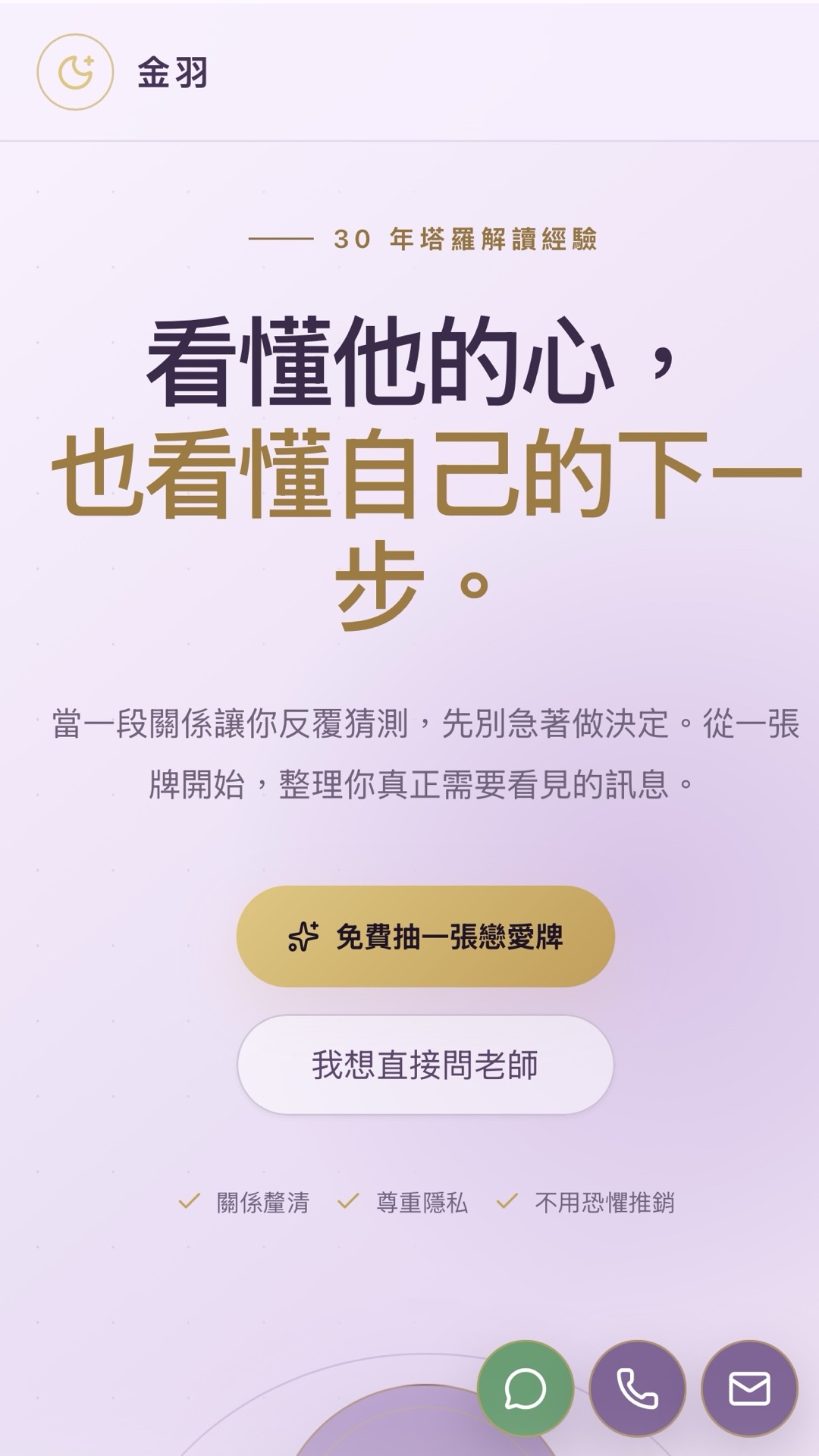 金羽塔羅線上諮詢網站首屏：30 年塔羅解讀經驗