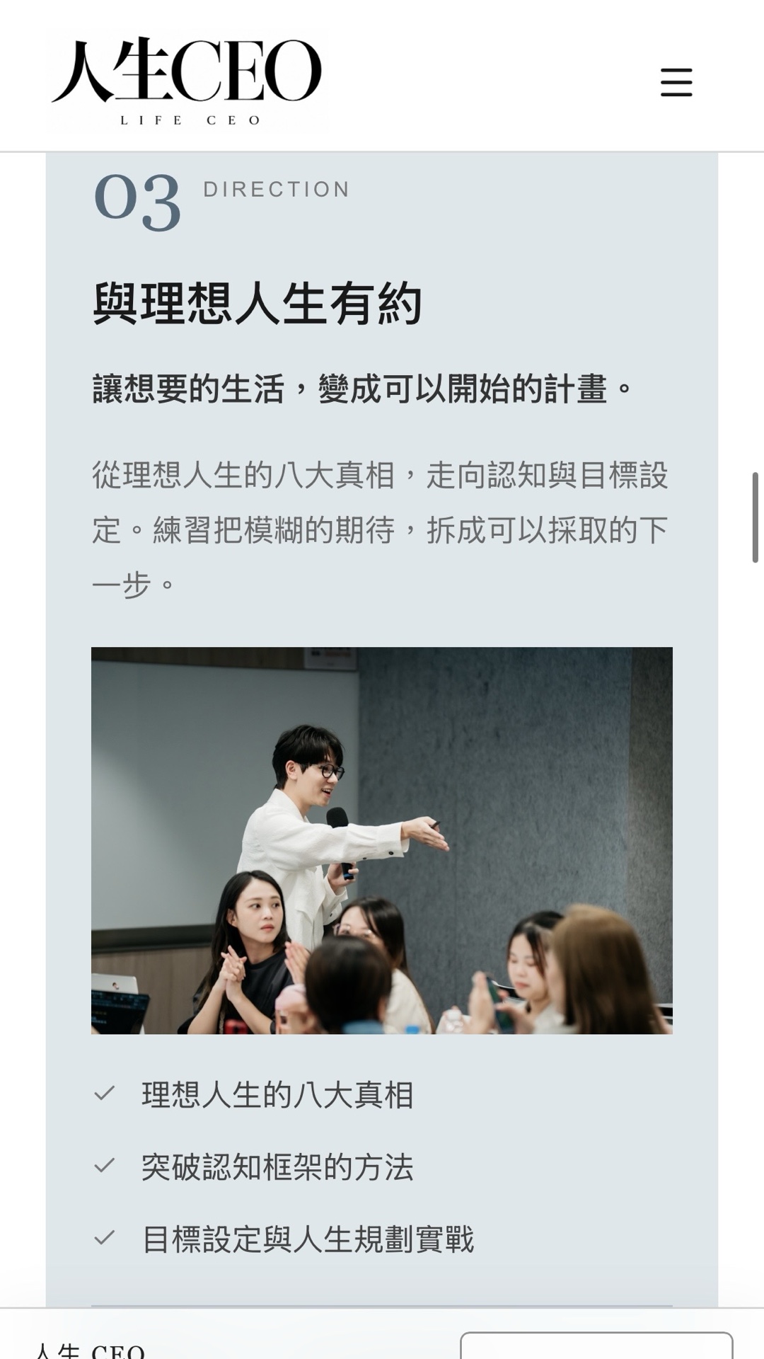 人生 CEO 網頁：與理想人生有約