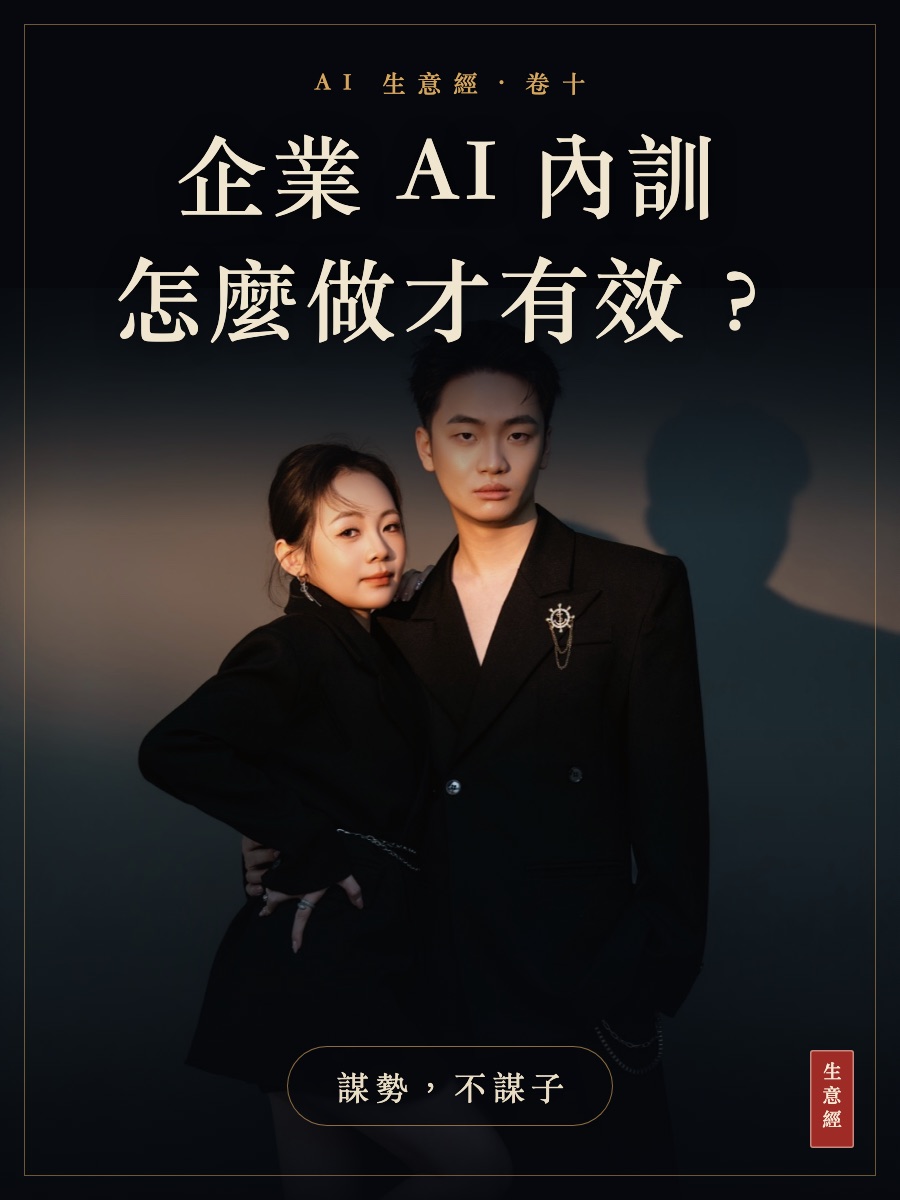 卷十：企業 AI 內訓怎麼做才有效？謀勢不謀子