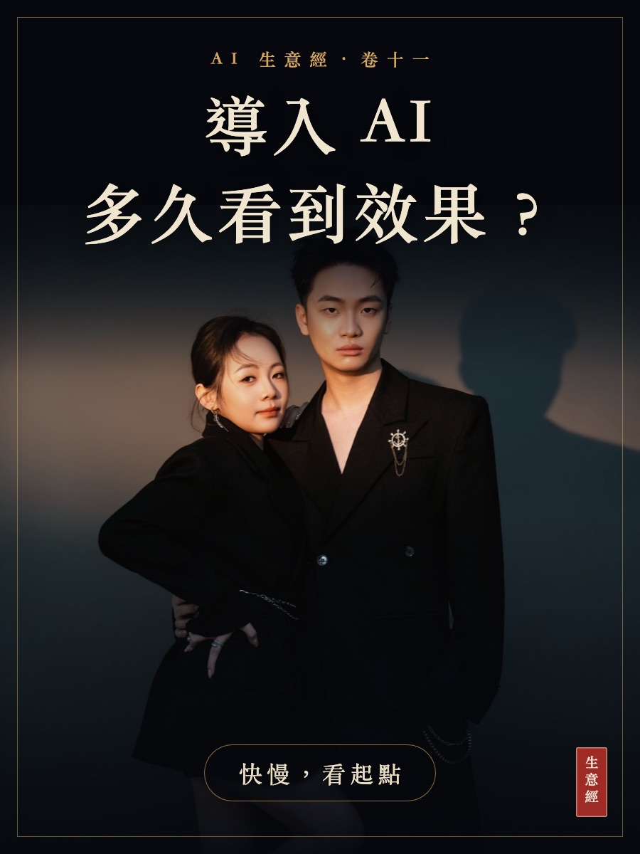 卷十一：導入 AI 多久看到效果？快慢看起點