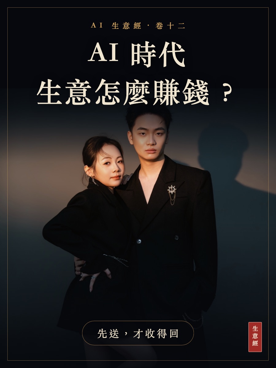卷十二：AI 時代生意怎麼賺錢？方案型生意，先送價值