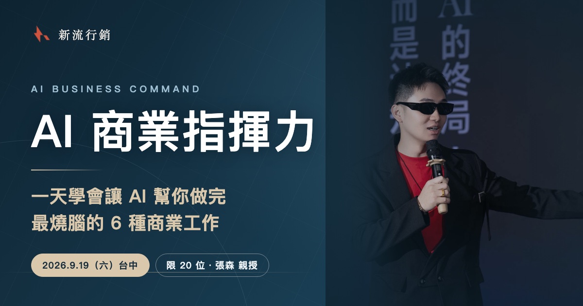 AI 商業指揮力一日課