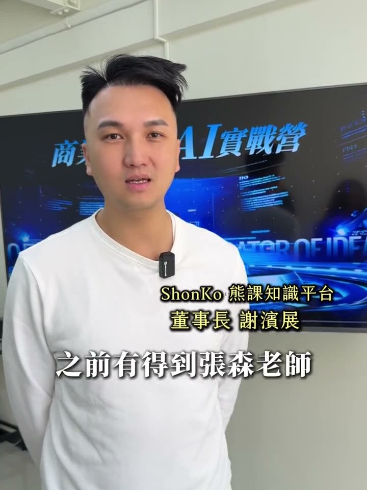 熊課知識平台董事長謝濱展具名影像回饋